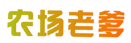 农场老爹