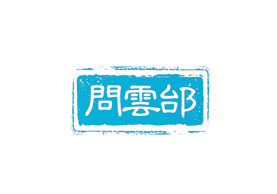 问云邰