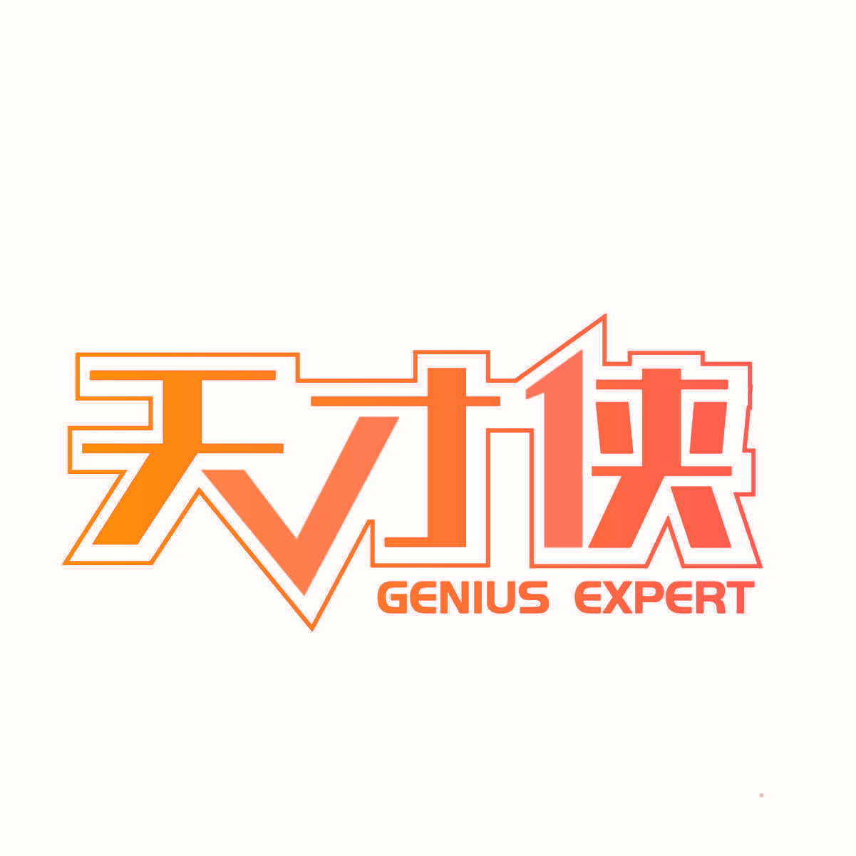 天才侠 GENIUS EXPERT