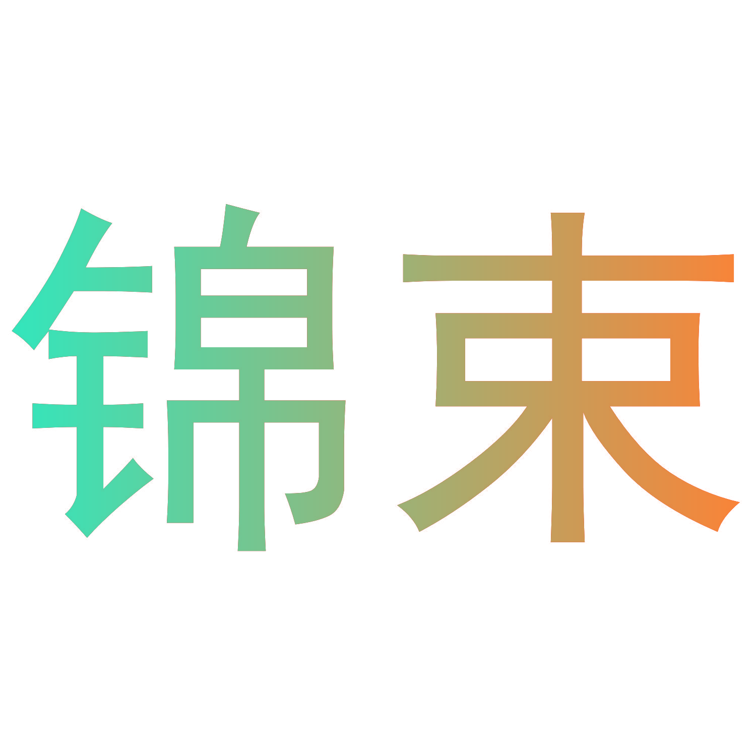 锦束