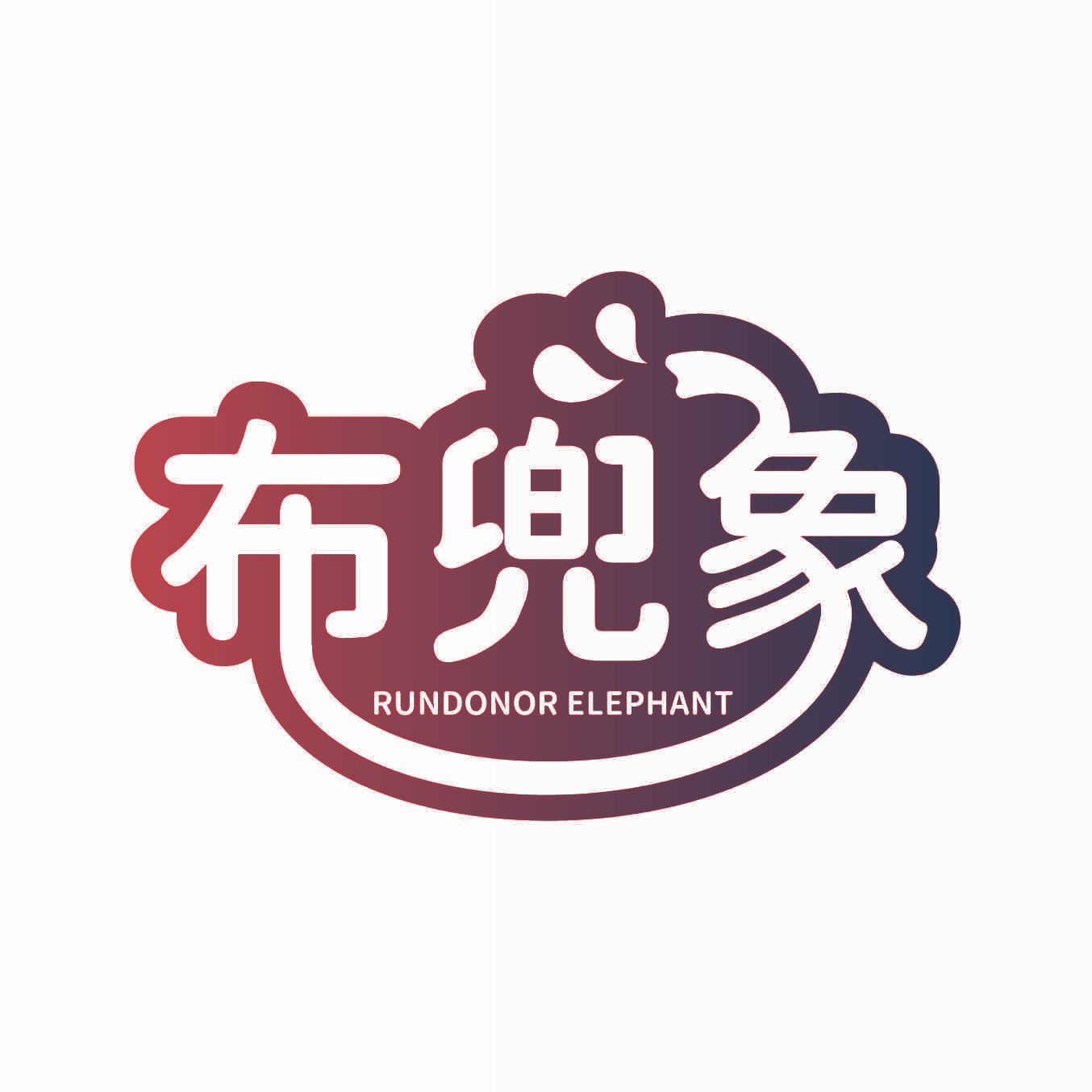 布兜象 RUNDONOR ELEPHANT