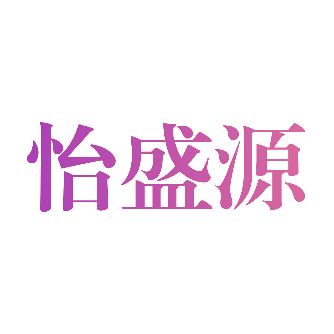 怡盛源