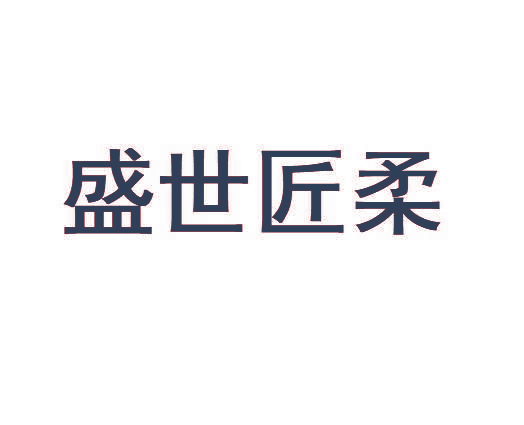 盛世匠柔