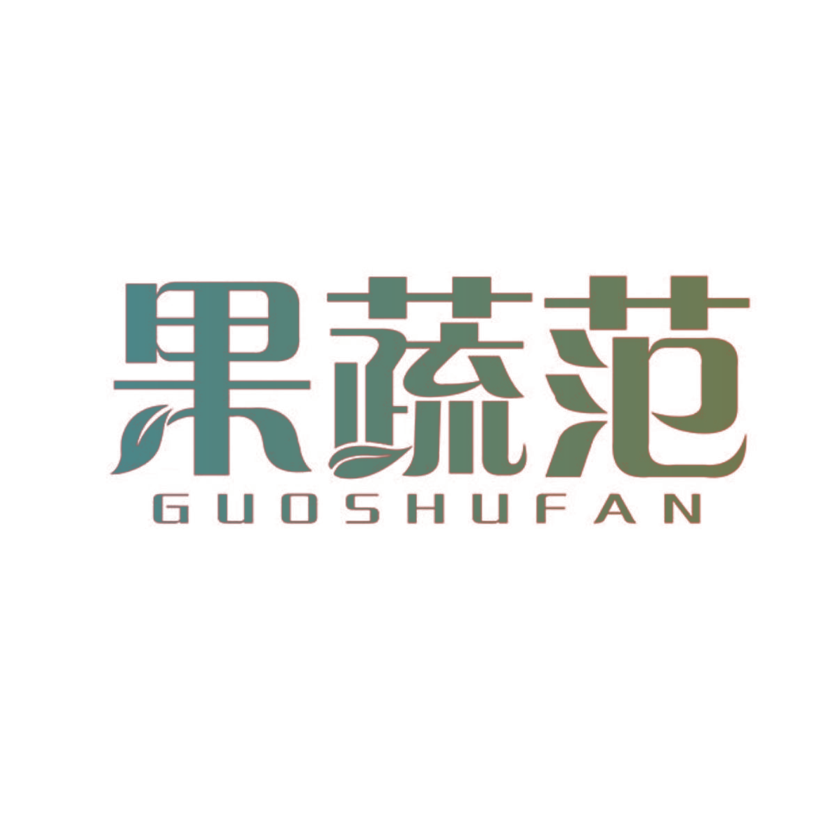 果蔬范