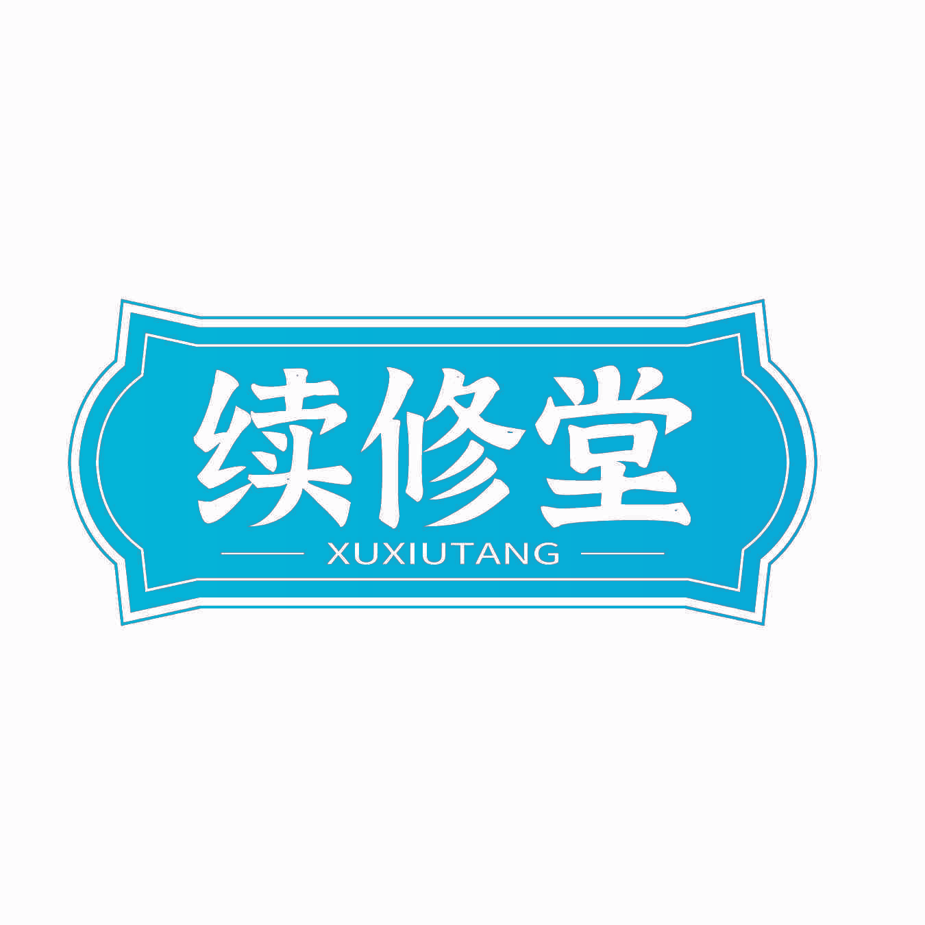 续修堂