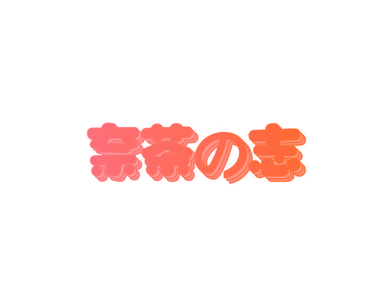 奈茶志