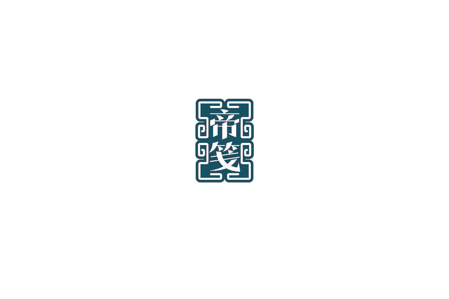 帝笺