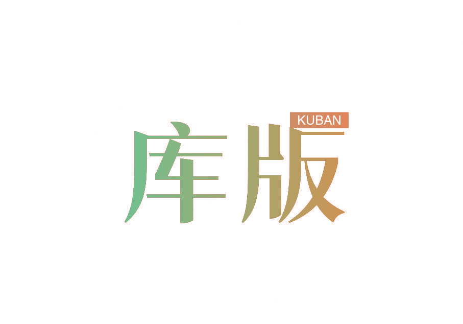 库版