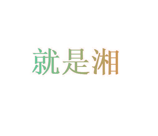 就是湘