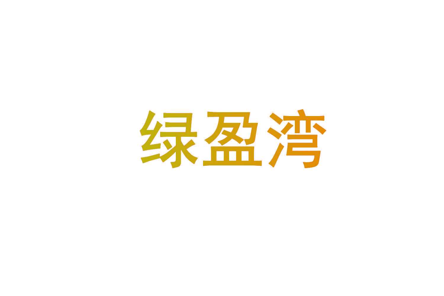 绿盈湾