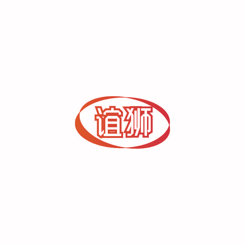 谊狮