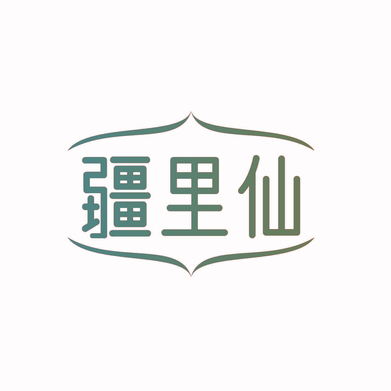 疆里仙