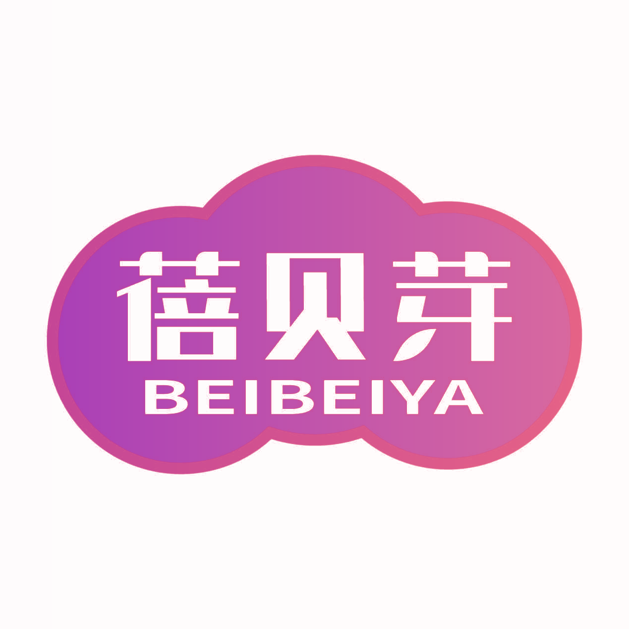 蓓贝芽
