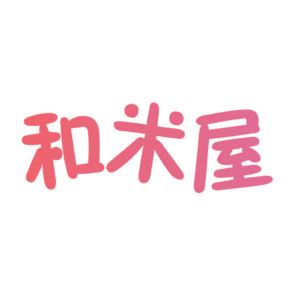 和米屋
