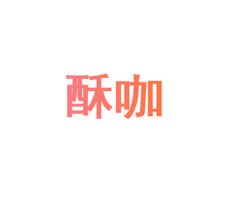 酥咖