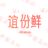 谊份鲜