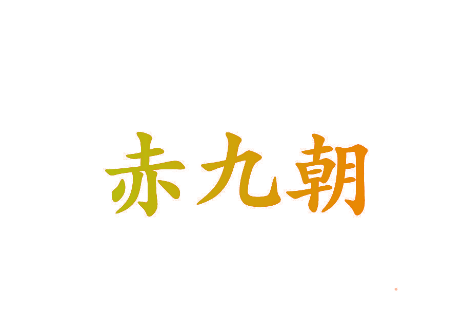 赤九朝
