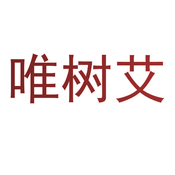 唯树艾