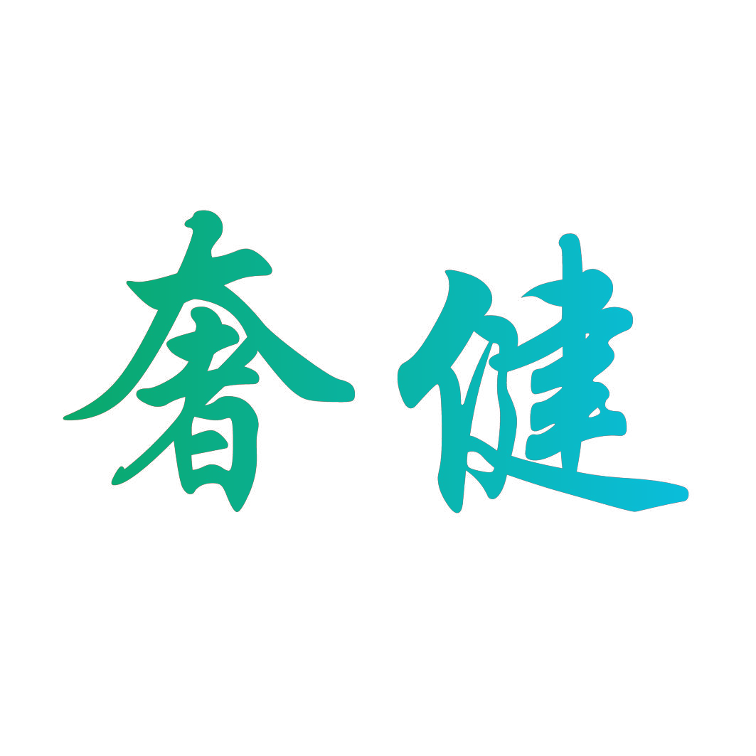 奢健
