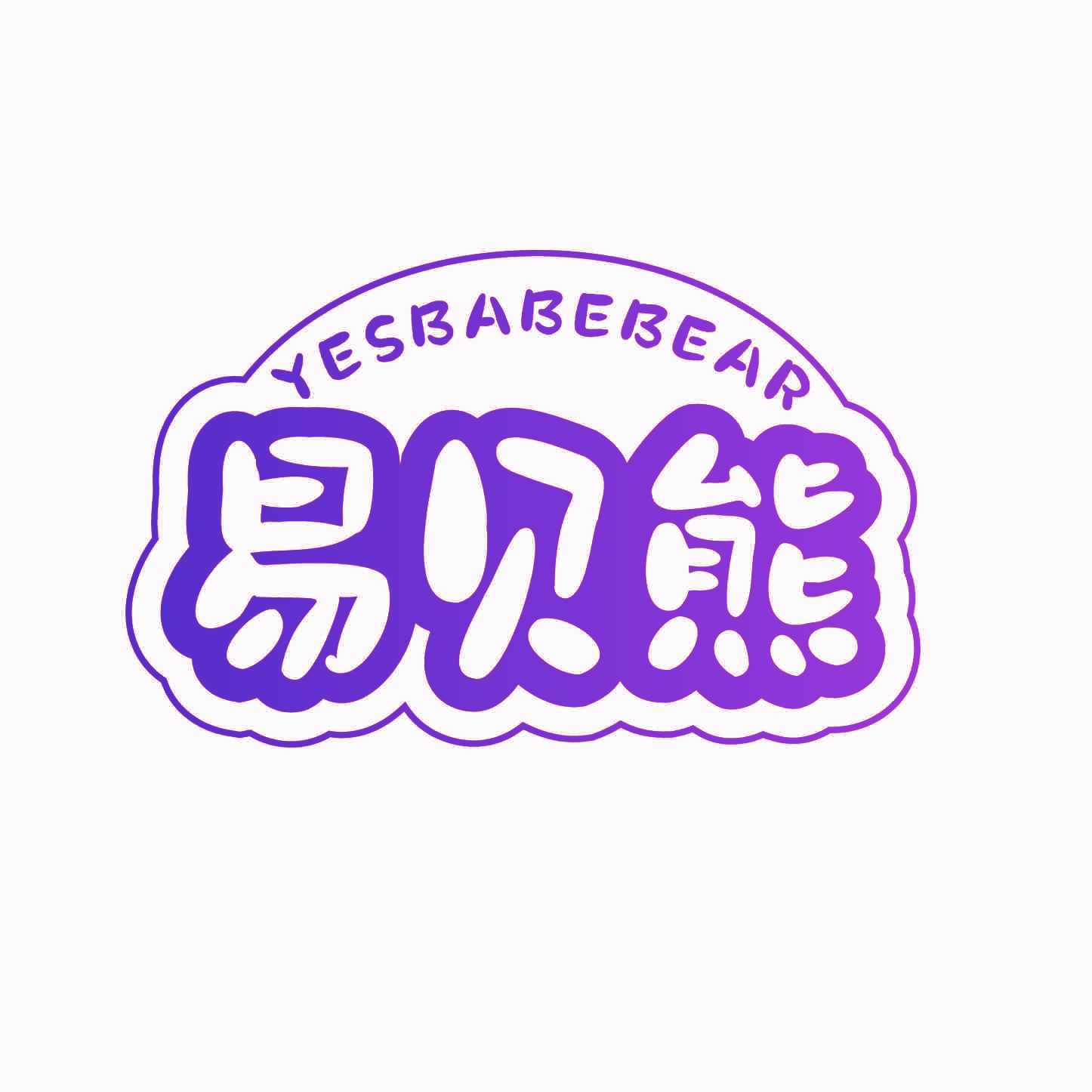 易贝熊 YESBABEBEAR