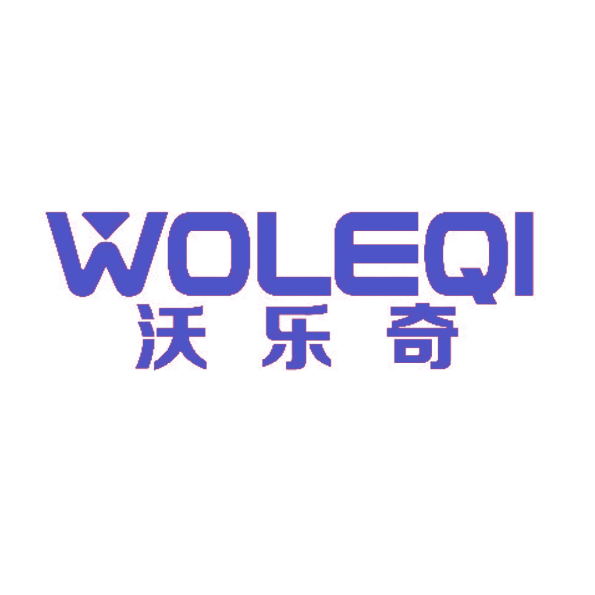 沃乐奇
