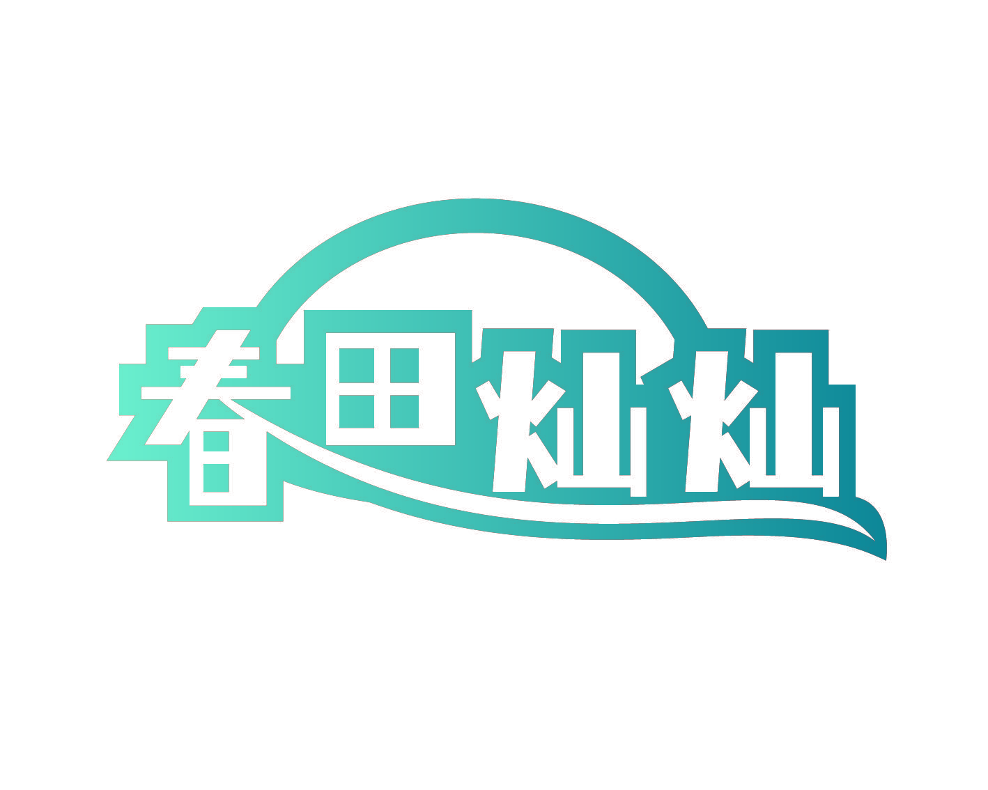 春田灿灿