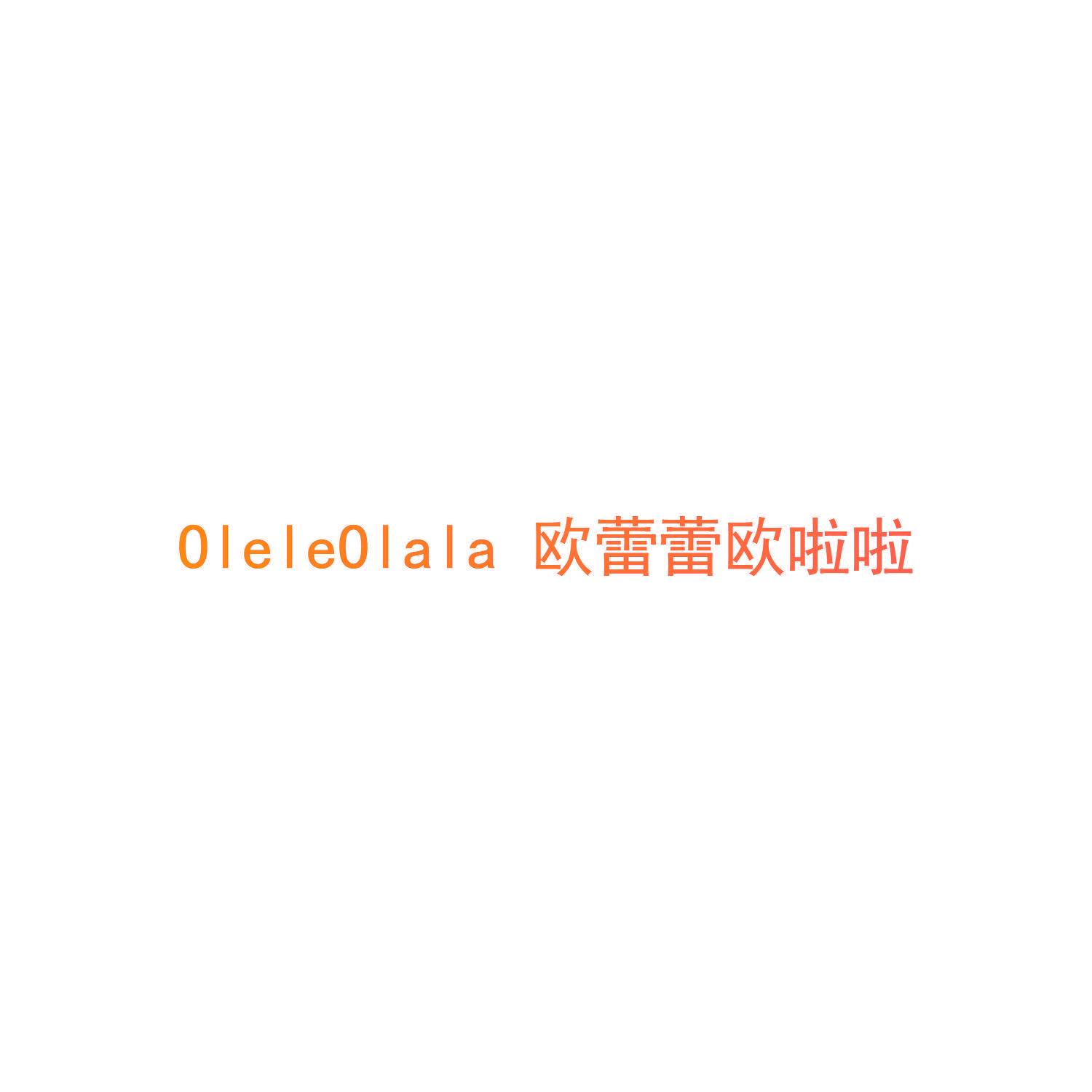 OLELEOLALA 欧蕾蕾欧啦啦