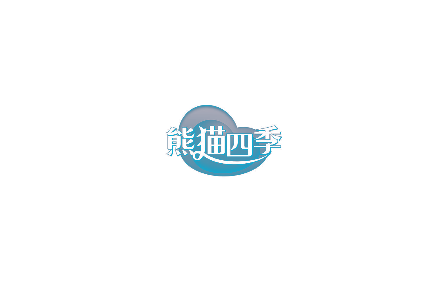 熊猫四季