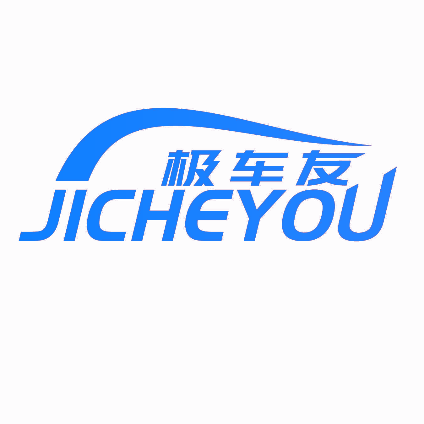 极车友