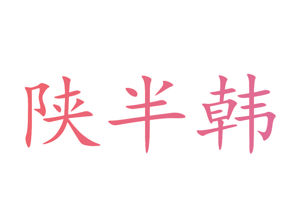 陕半韩