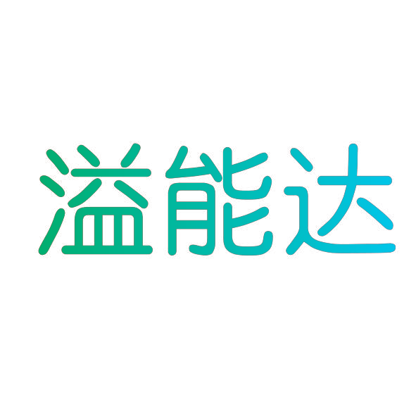 溢能达