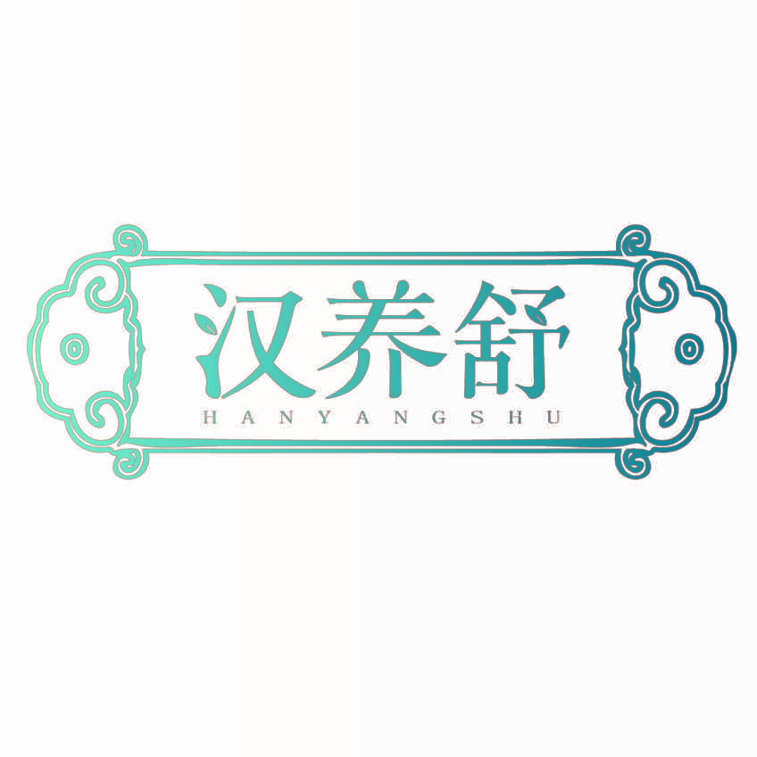 汉养舒