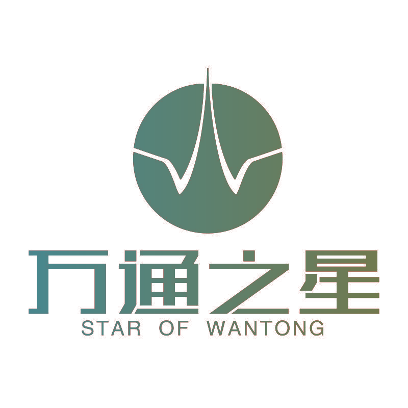 万通之星 STAR OF WANTONG