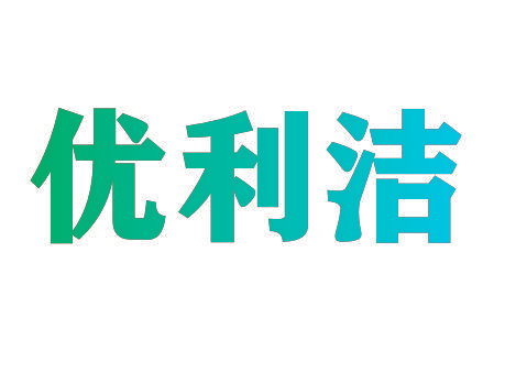 优利洁