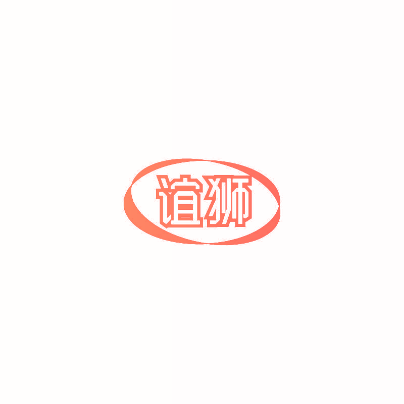 谊狮