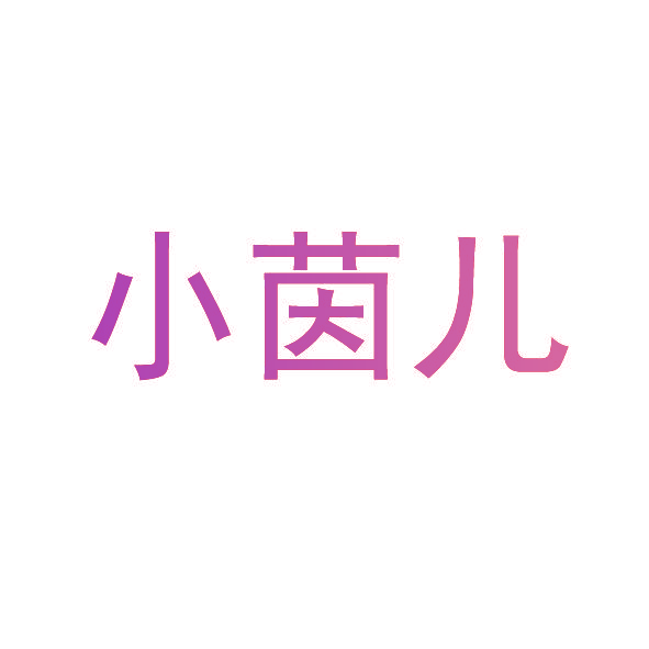 小茵儿