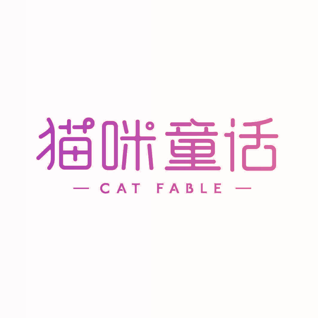 猫咪童话 CAT FABLE
