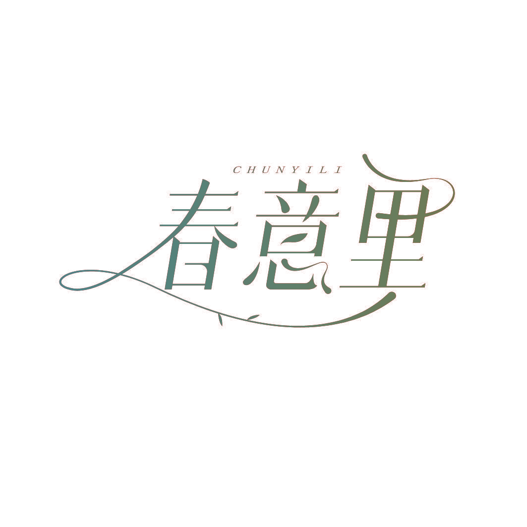 春意里