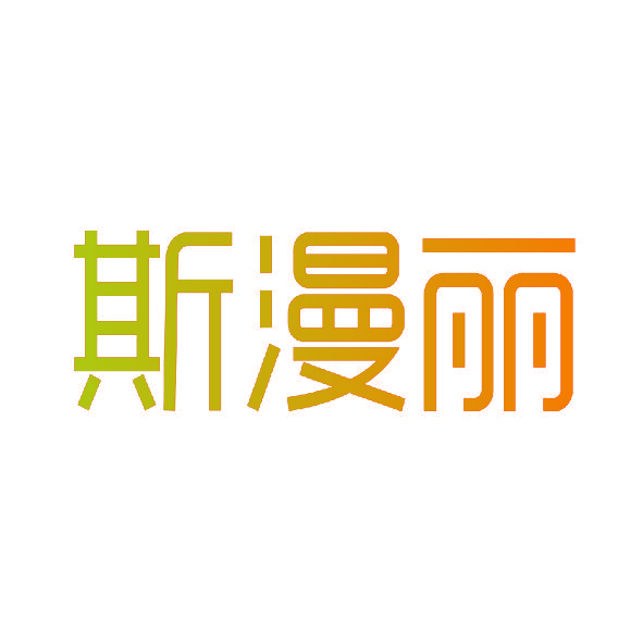 斯漫丽