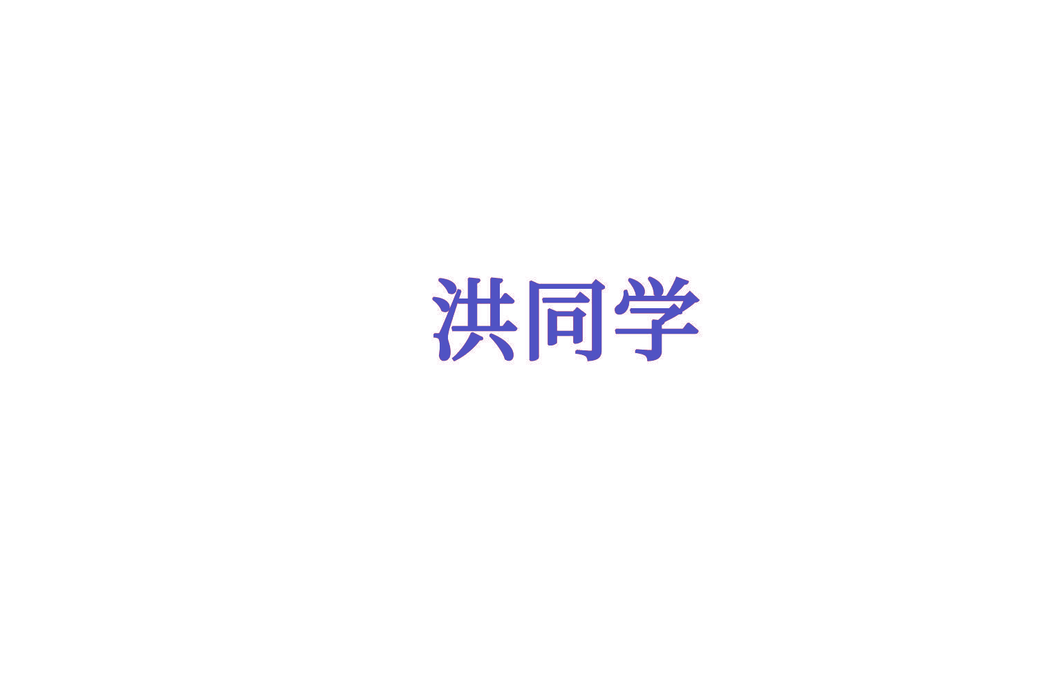 洪同学