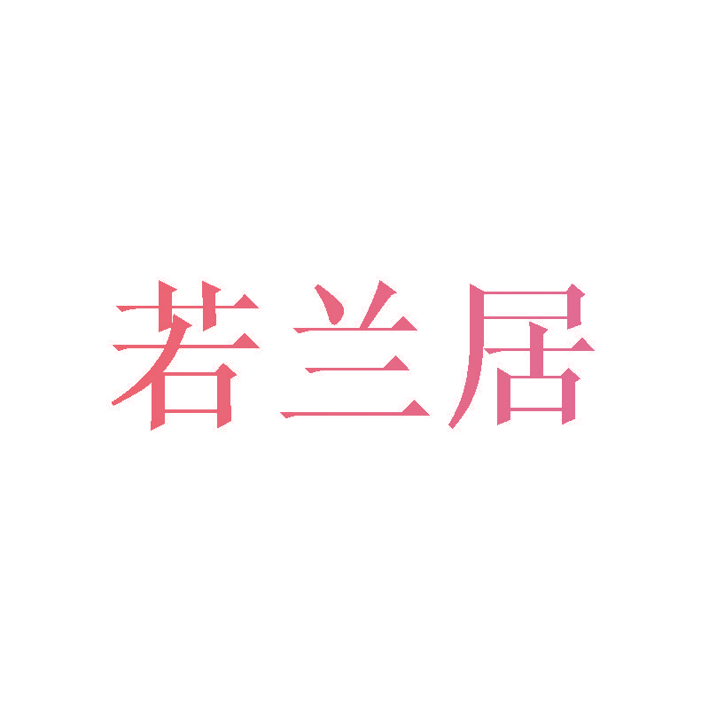 若兰居