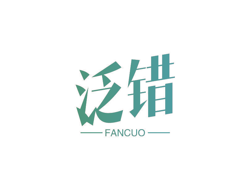 泛错