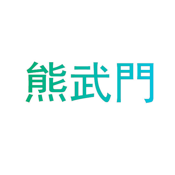 熊武门
