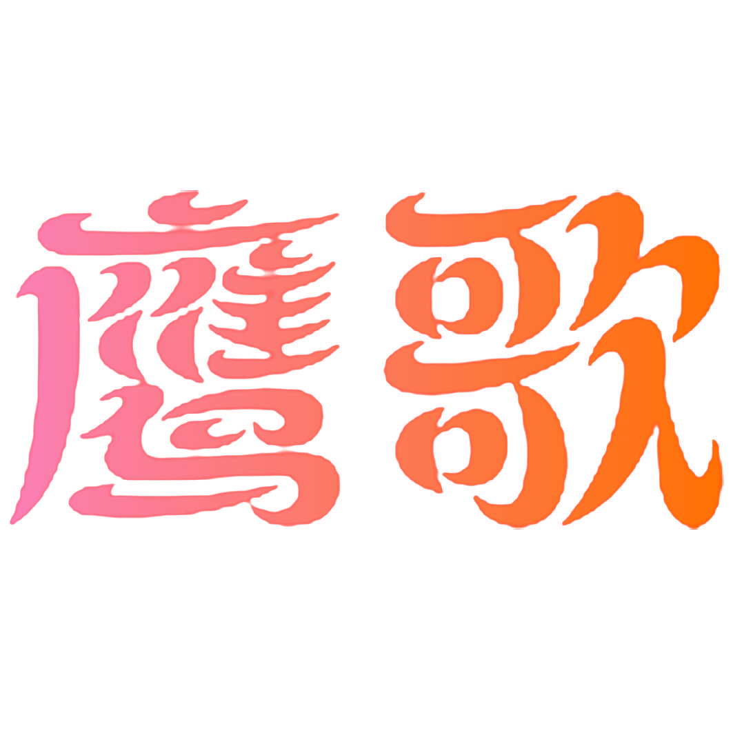 鹰歌