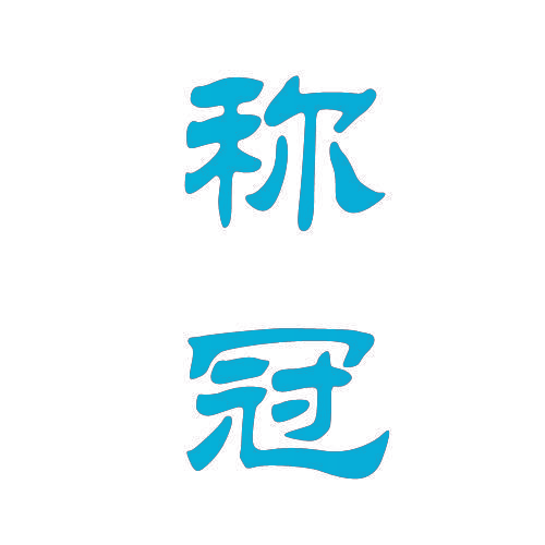 称冠