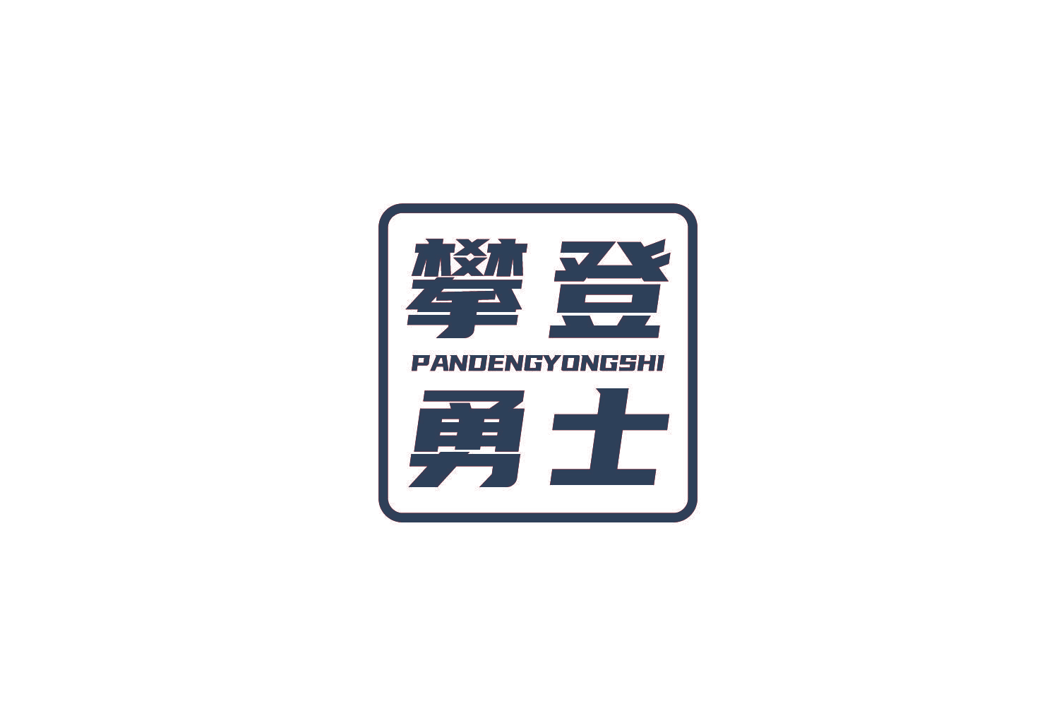 攀登勇士