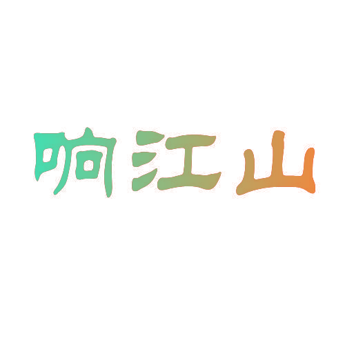 响江山