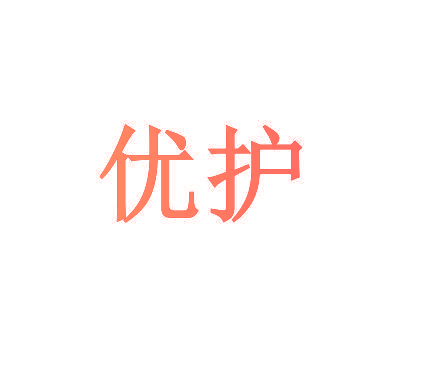 优护