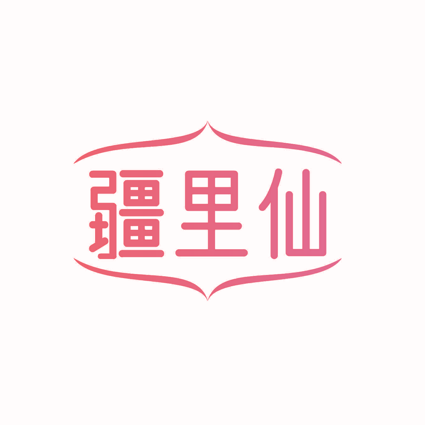 疆里仙