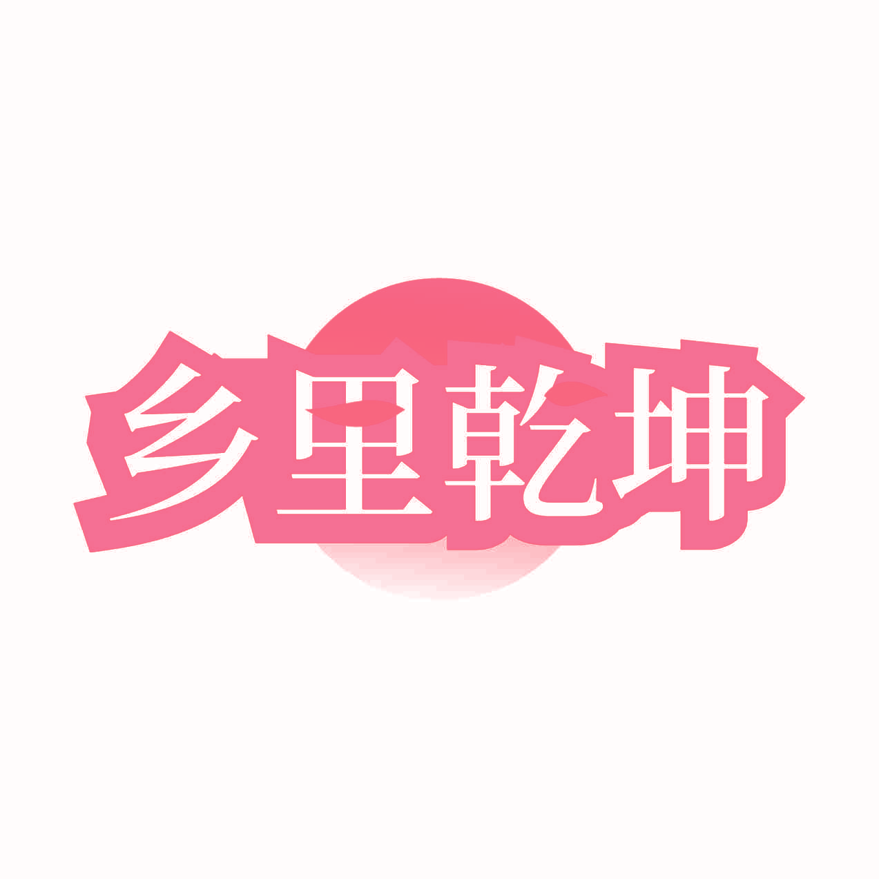 乡里乾坤